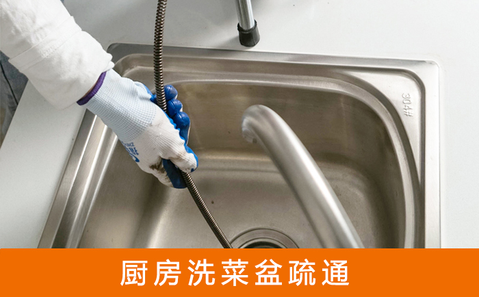 荷塘疏通洗菜盆